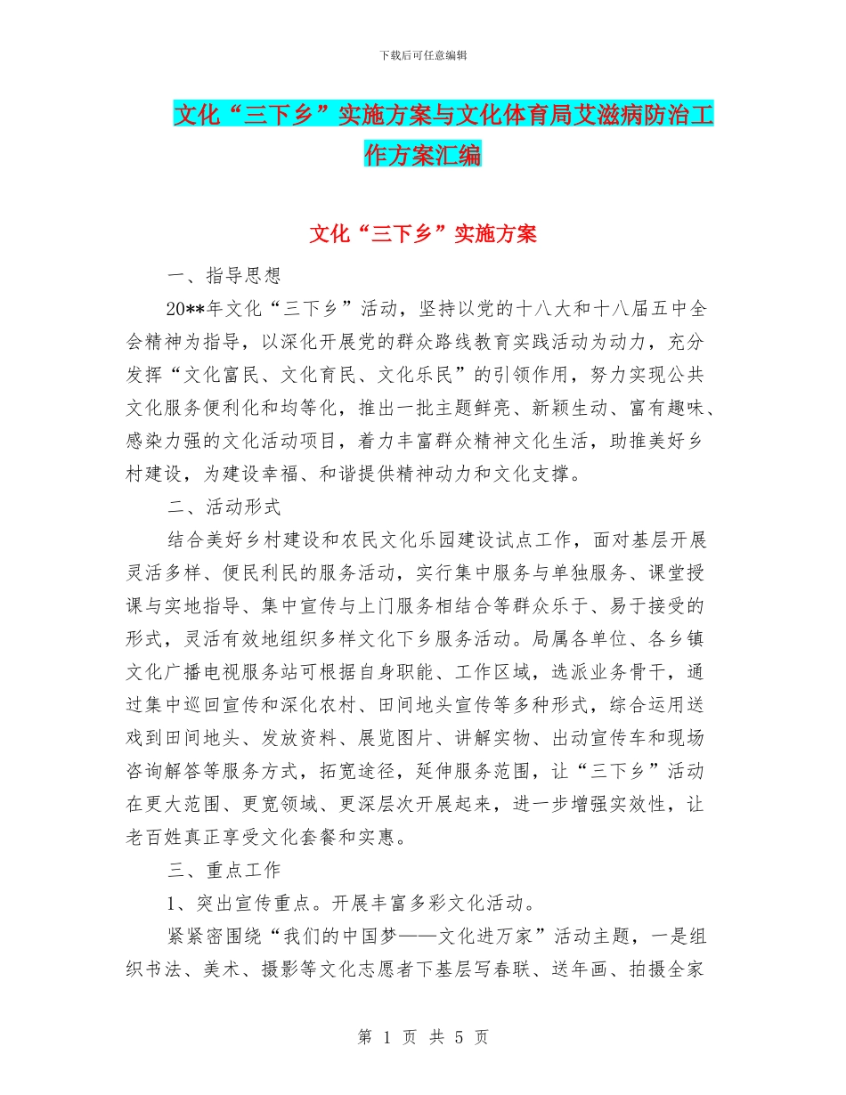 文化“三下乡”实施方案与文化体育局艾滋病防治工作方案汇编_第1页