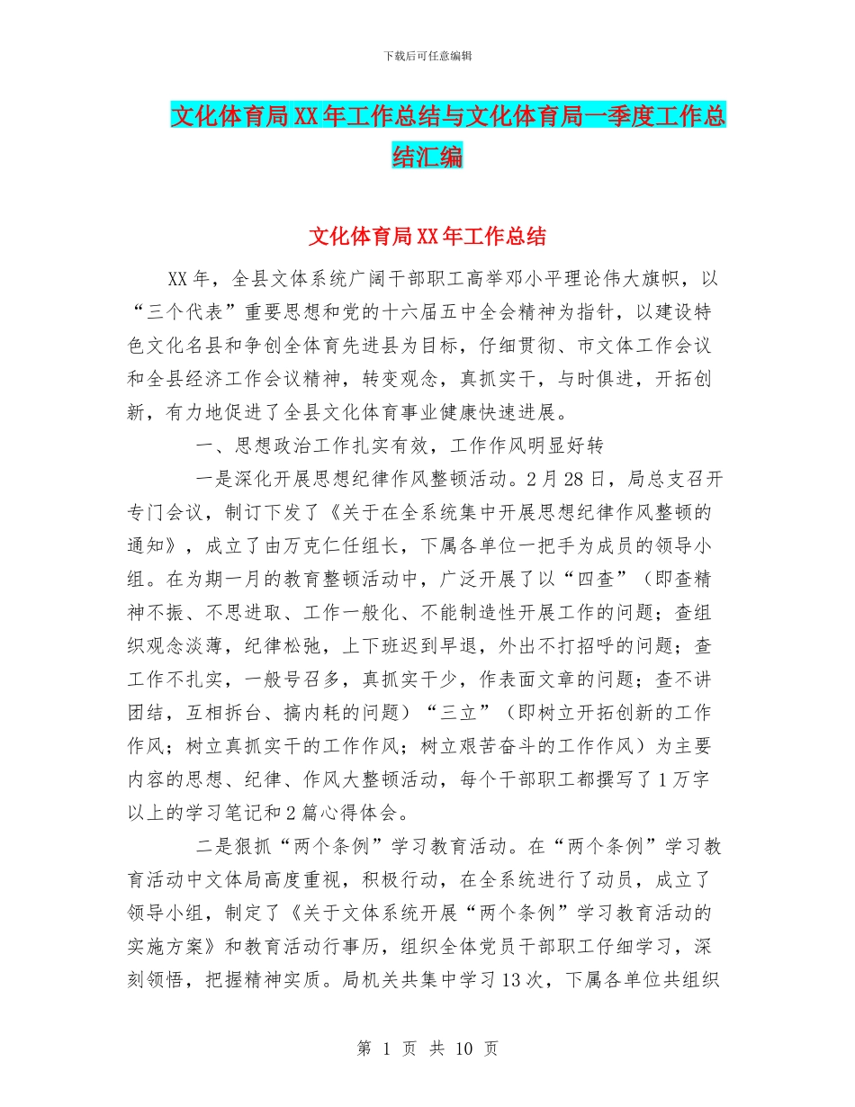 文化体育局XX年工作总结与文化体育局一季度工作总结汇编_第1页