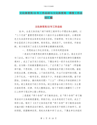 文化体育局XX年工作总结与文化体育局一季度工作总结汇编