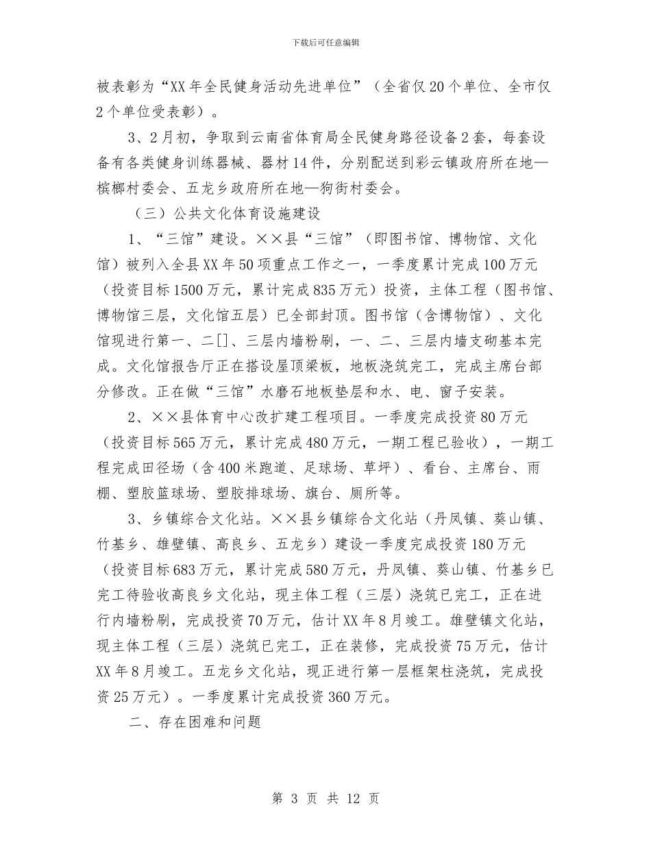 文化体育局2024年一季度工作总结与文化体育局XX年工作总结汇编_第3页