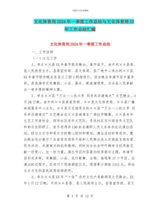 文化体育局2024年一季度工作总结与文化体育局XX年工作总结汇编