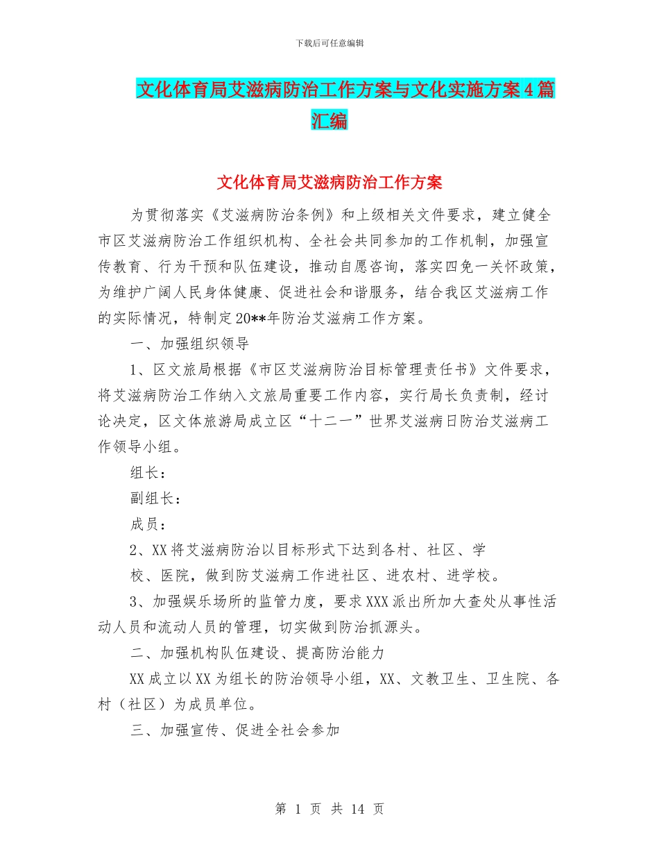 文化体育局艾滋病防治工作方案与文化实施方案4篇汇编_第1页