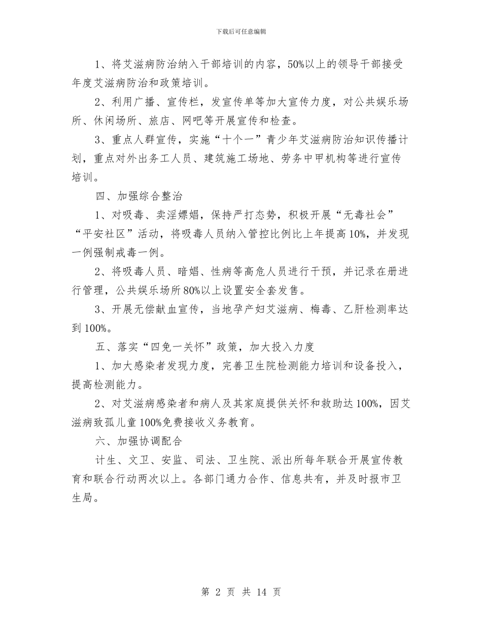 文化体育局艾滋病防治工作方案与文化实施方案4篇汇编_第2页