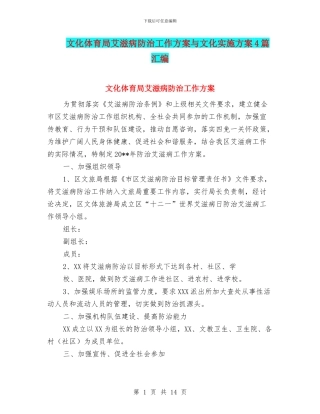 文化体育局艾滋病防治工作方案与文化实施方案4篇汇编