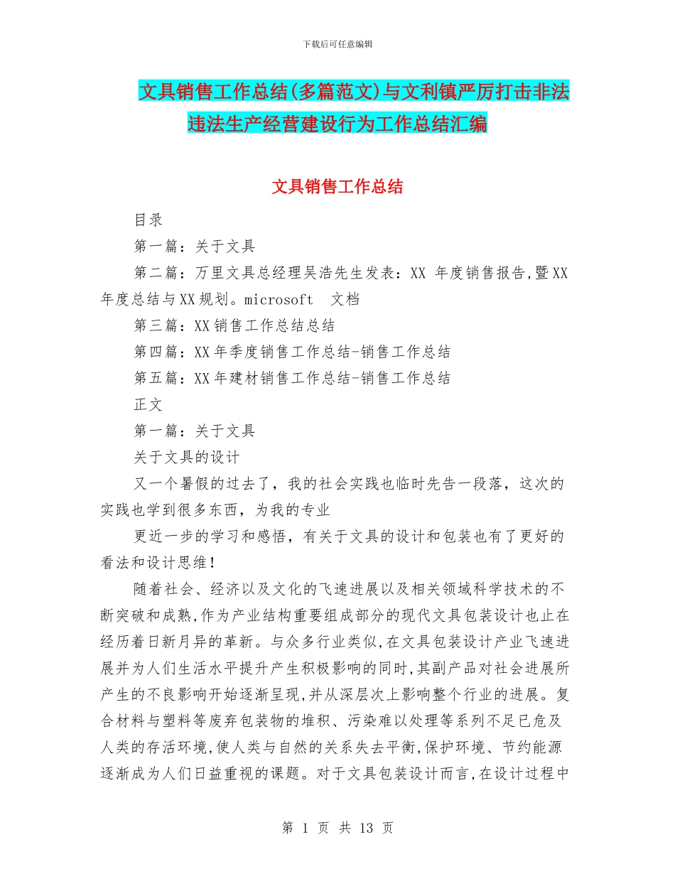 文具销售工作总结与文利镇严厉打击非法违法生产经营建设行为工作总结汇编_第1页
