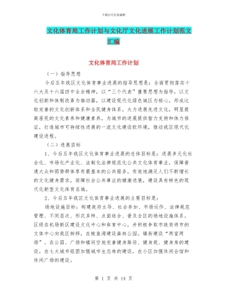 文化体育局工作计划与文化厅文化发展工作计划范文汇编