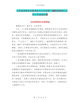 文化体育局长任职表态与文化体育广播影视局局长五年工作总结汇编