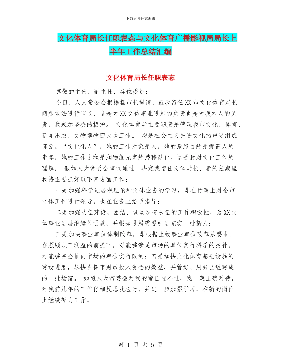 文化体育局长任职表态与文化体育广播影视局局长上半年工作总结汇编_第1页
