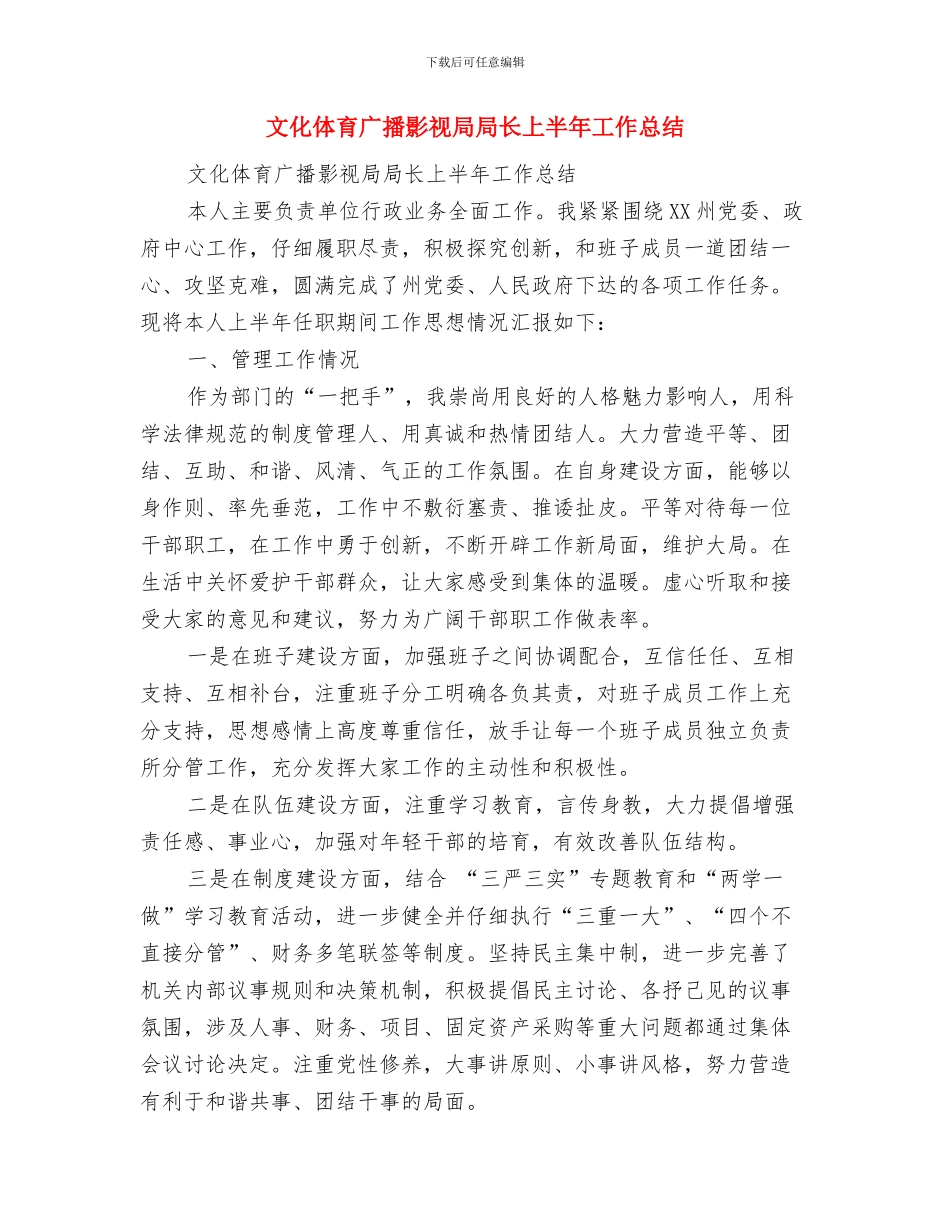 文化体育局长任职表态与文化体育广播影视局局长上半年工作总结汇编_第2页