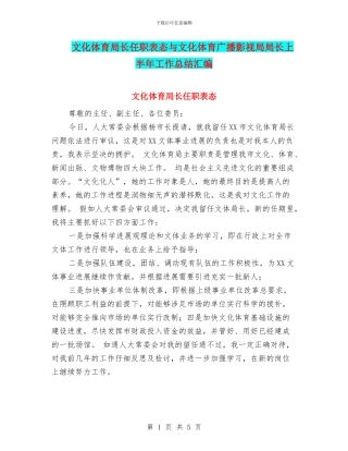 文化体育局长任职表态与文化体育广播影视局局长上半年工作总结汇编