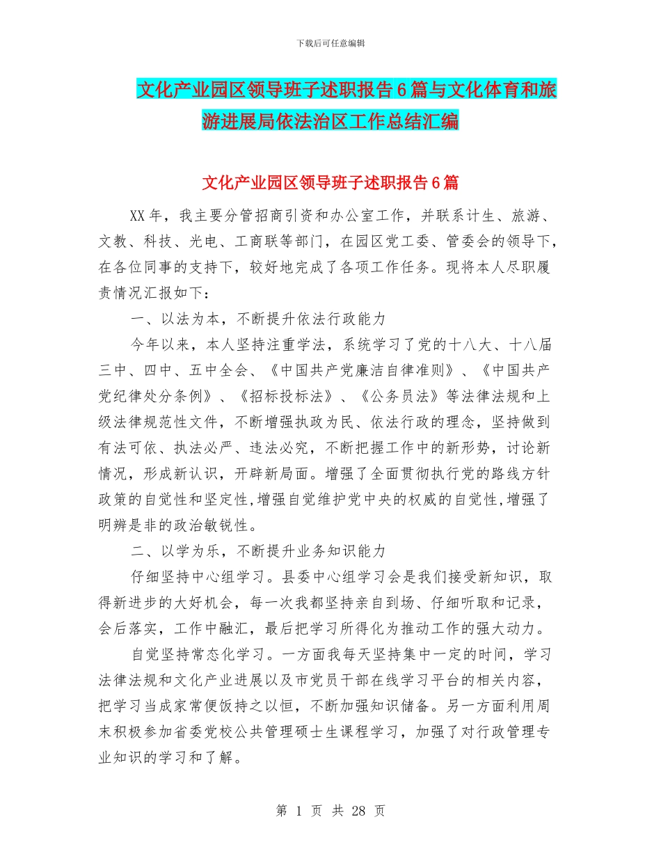 文化产业园区领导班子述职报告6篇与文化体育和旅游发展局依法治区工作总结汇编_第1页