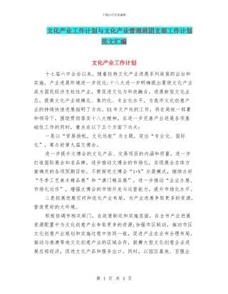 文化产业工作计划与文化产业管理班团支部工作计划范文汇编