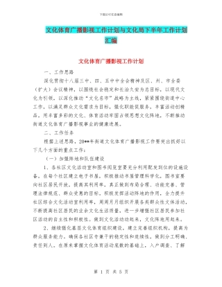 文化体育广播影视工作计划与文化局下半年工作计划汇编