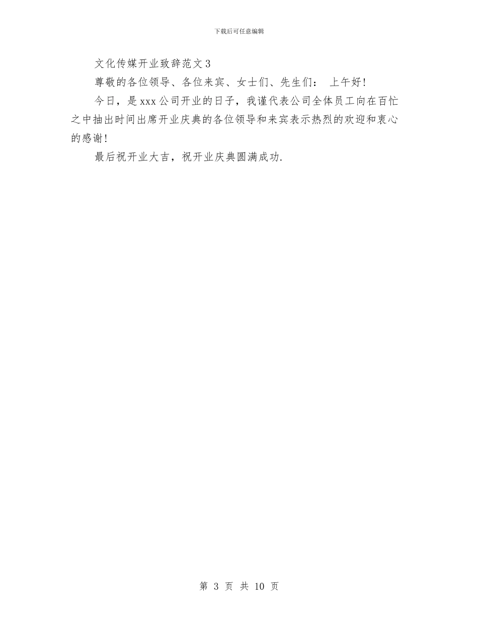 文化传媒开业致辞范文与文化体制改革和产业发展自查报告汇编_第3页