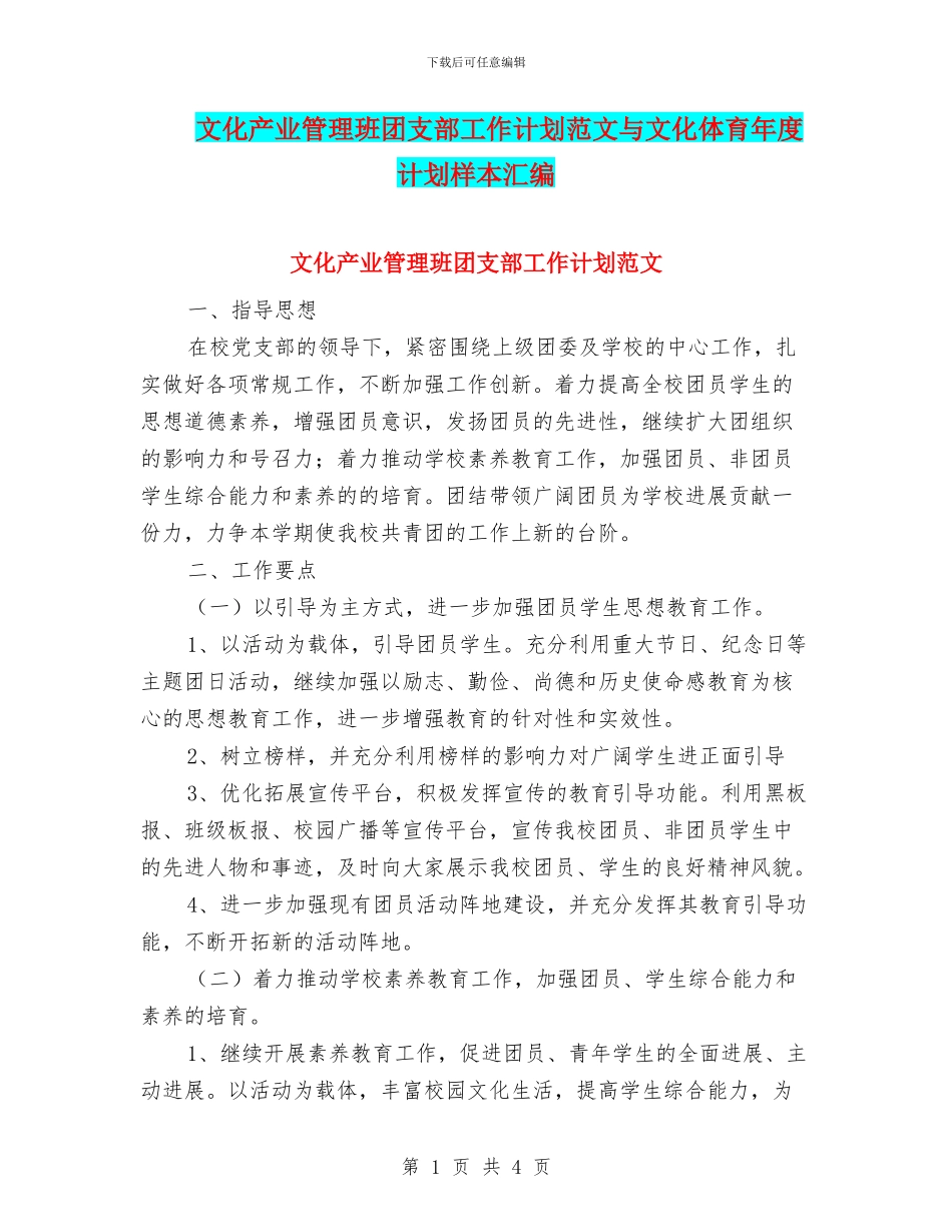 文化产业管理班团支部工作计划范文与文化体育年度计划样本汇编_第1页