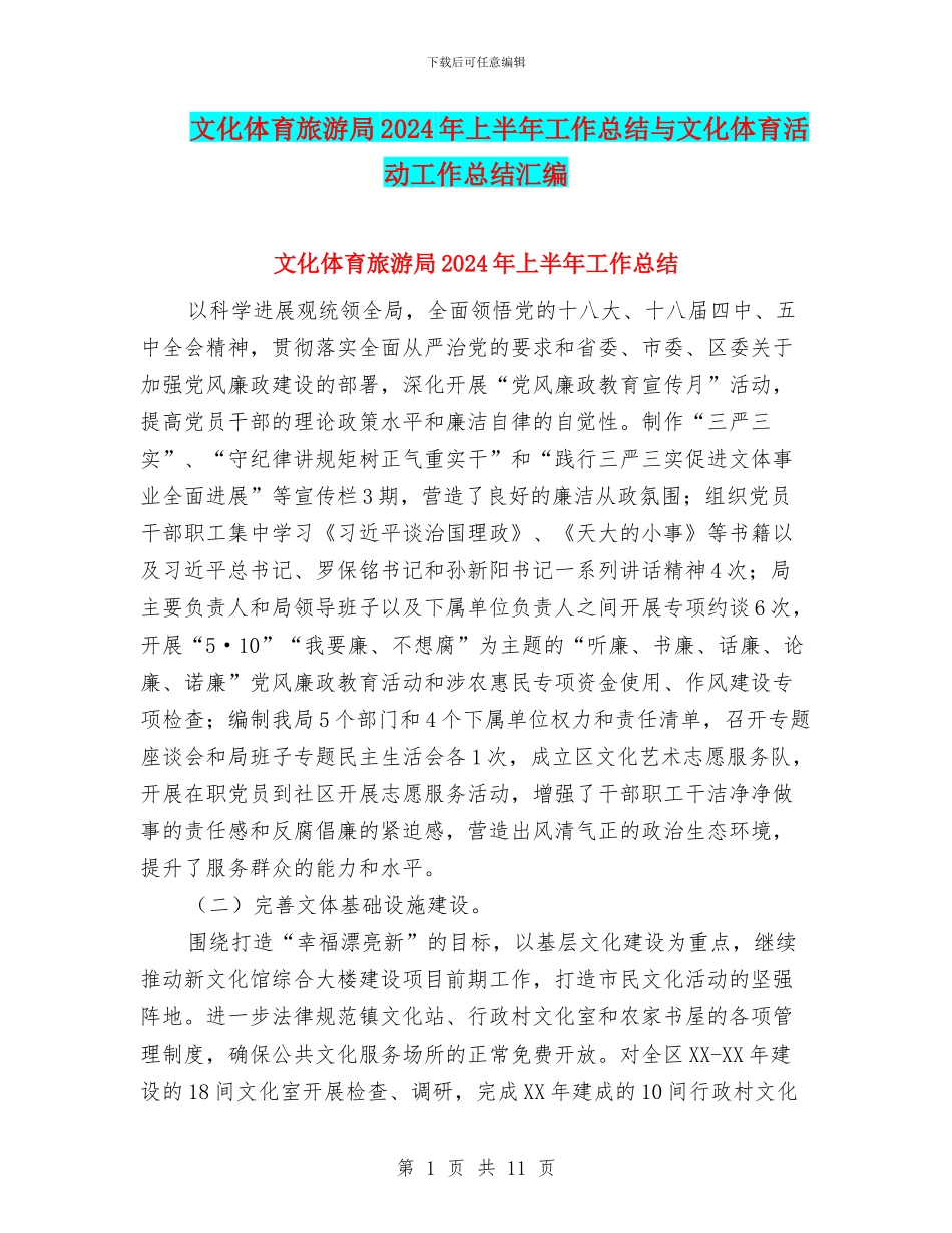 文化体育旅游局2024年上半年工作总结与文化体育活动工作总结汇编_第1页