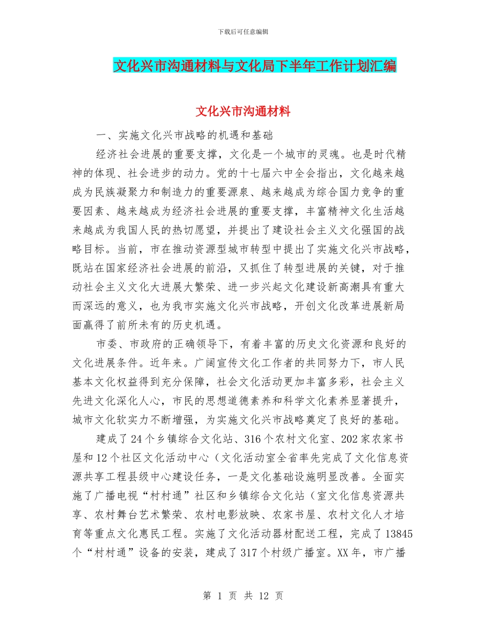 文化兴市交流材料与文化局下半年工作计划汇编_第1页