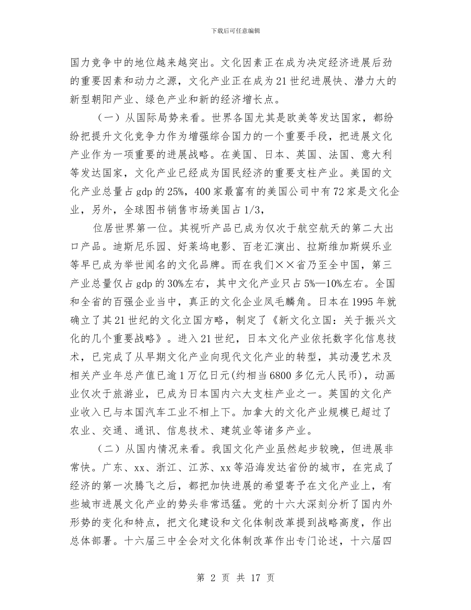 文化体制改革动员部署会议讲话与文化先进市复查动员会讲话汇编_第2页