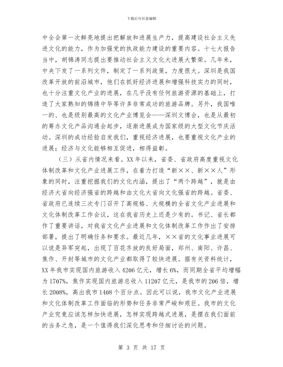 文化体制改革动员部署会议讲话与文化先进市复查动员会讲话汇编_第3页