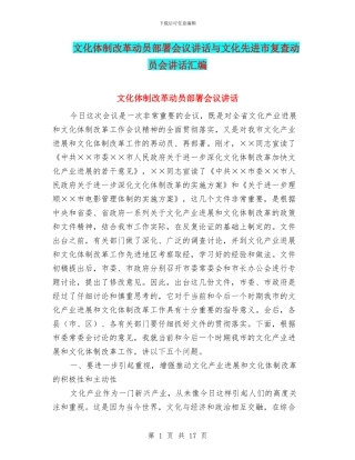 文化体制改革动员部署会议讲话与文化先进市复查动员会讲话汇编