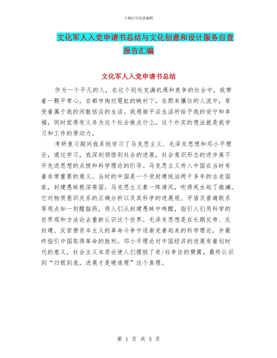 文化军人入党申请书总结与文化创意和设计服务自查报告汇编_第1页