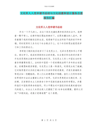 文化军人入党申请书总结与文化创意和设计服务自查报告汇编