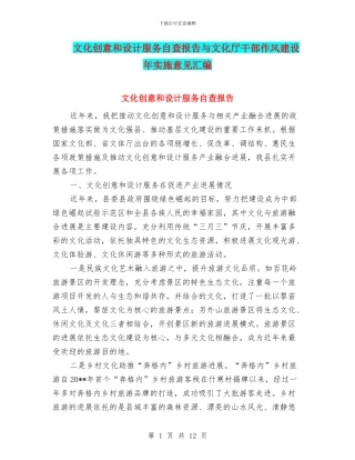 文化创意和设计服务自查报告与文化厅干部作风建设年实施意见汇编