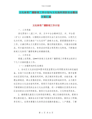 文化体育广播影视工作计划与文化场所消防安全整治方案汇编