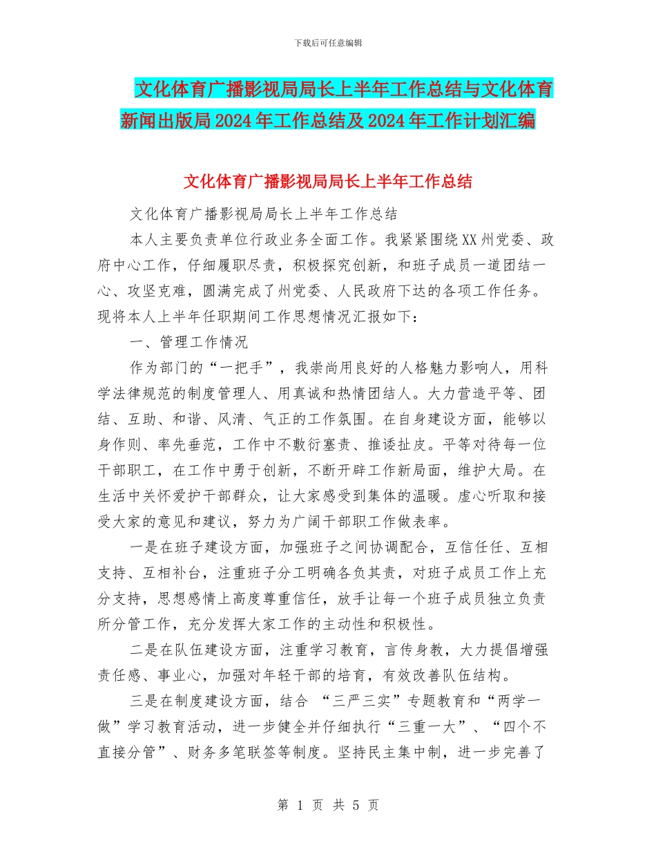 文化体育广播影视局局长上半年工作总结与文化体育新闻出版局2024年工作总结及2024年工作计划汇编_第1页