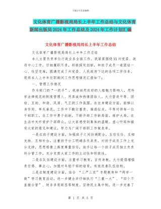 文化体育广播影视局局长上半年工作总结与文化体育新闻出版局2024年工作总结及2024年工作计划汇编