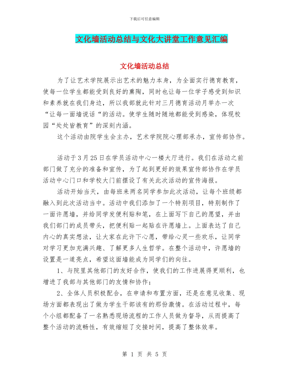 文化墙活动总结与文化大讲堂工作意见汇编_第1页