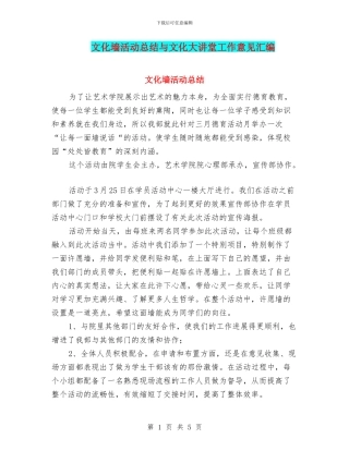 文化墙活动总结与文化大讲堂工作意见汇编