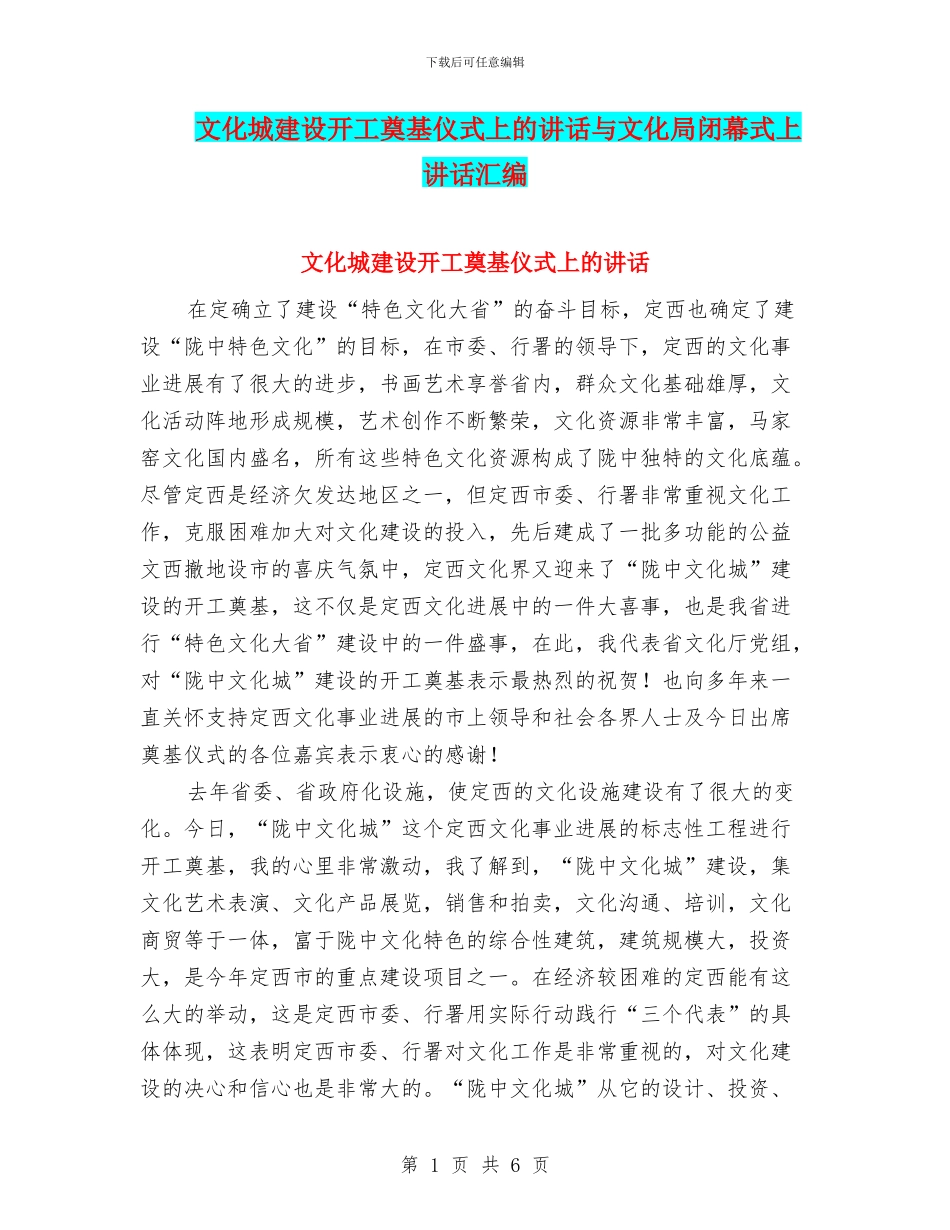 文化城建设开工奠基仪式上的讲话与文化局闭幕式上讲话汇编_第1页