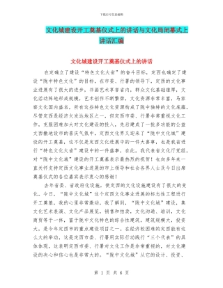 文化城建设开工奠基仪式上的讲话与文化局闭幕式上讲话汇编