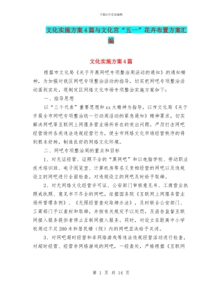 文化实施方案4篇与文化宫“五一”花卉布置方案汇编