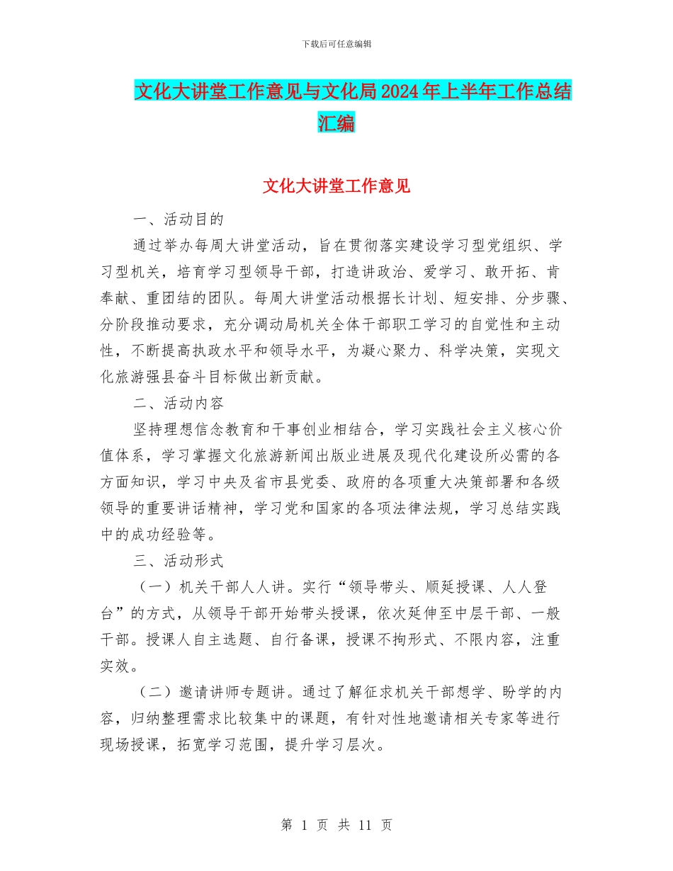 文化大讲堂工作意见与文化局2024年上半年工作总结汇编_第1页