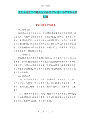 文化大讲堂工作意见与文化局2024年上半年工作总结汇编