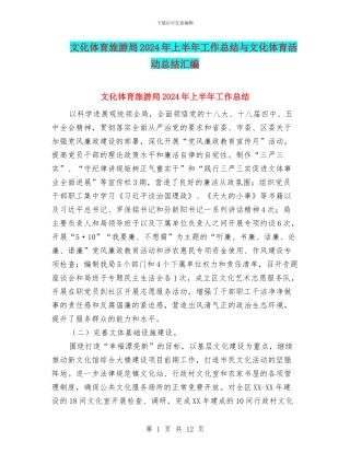 文化体育旅游局2024年上半年工作总结与文化体育活动总结汇编