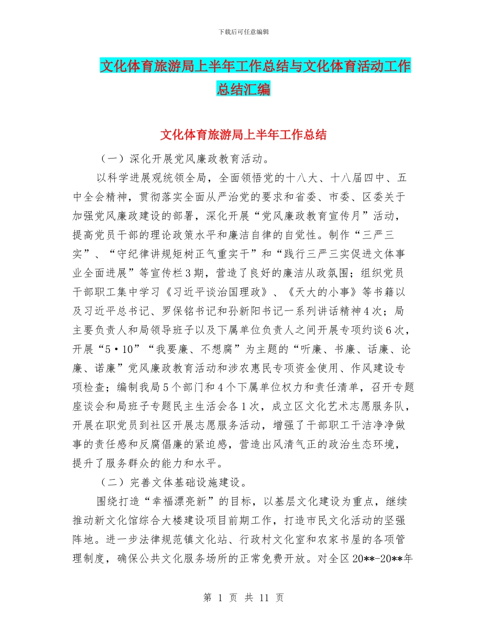 文化体育旅游局上半年工作总结与文化体育活动工作总结汇编_第1页
