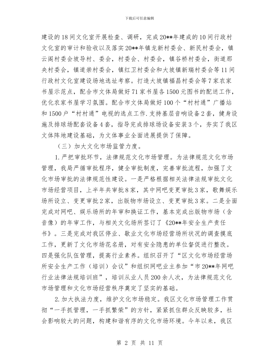 文化体育旅游局上半年工作总结与文化体育活动工作总结汇编_第2页