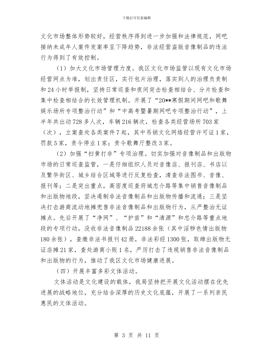 文化体育旅游局上半年工作总结与文化体育活动工作总结汇编_第3页