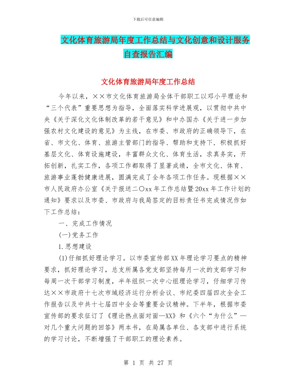 文化体育旅游局年度工作总结与文化创意和设计服务自查报告汇编_第1页