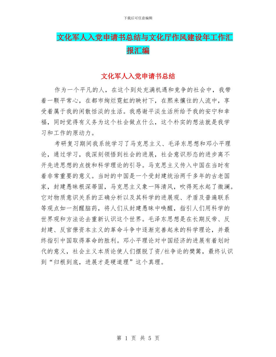 文化军人入党申请书总结与文化厅作风建设年工作汇报汇编_第1页