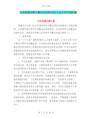 文化实施方案4篇与文化局2024工会工作计划汇编