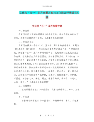 文化宫“五一”花卉布置方案与文化局公开承诺书汇编