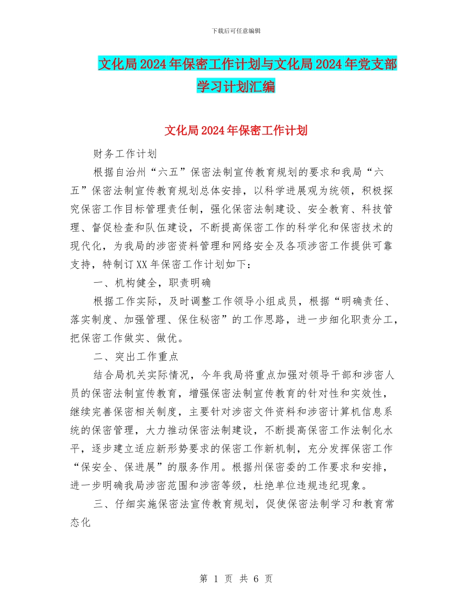 文化局2024年保密工作计划与文化局2024年党支部学习计划汇编_第1页