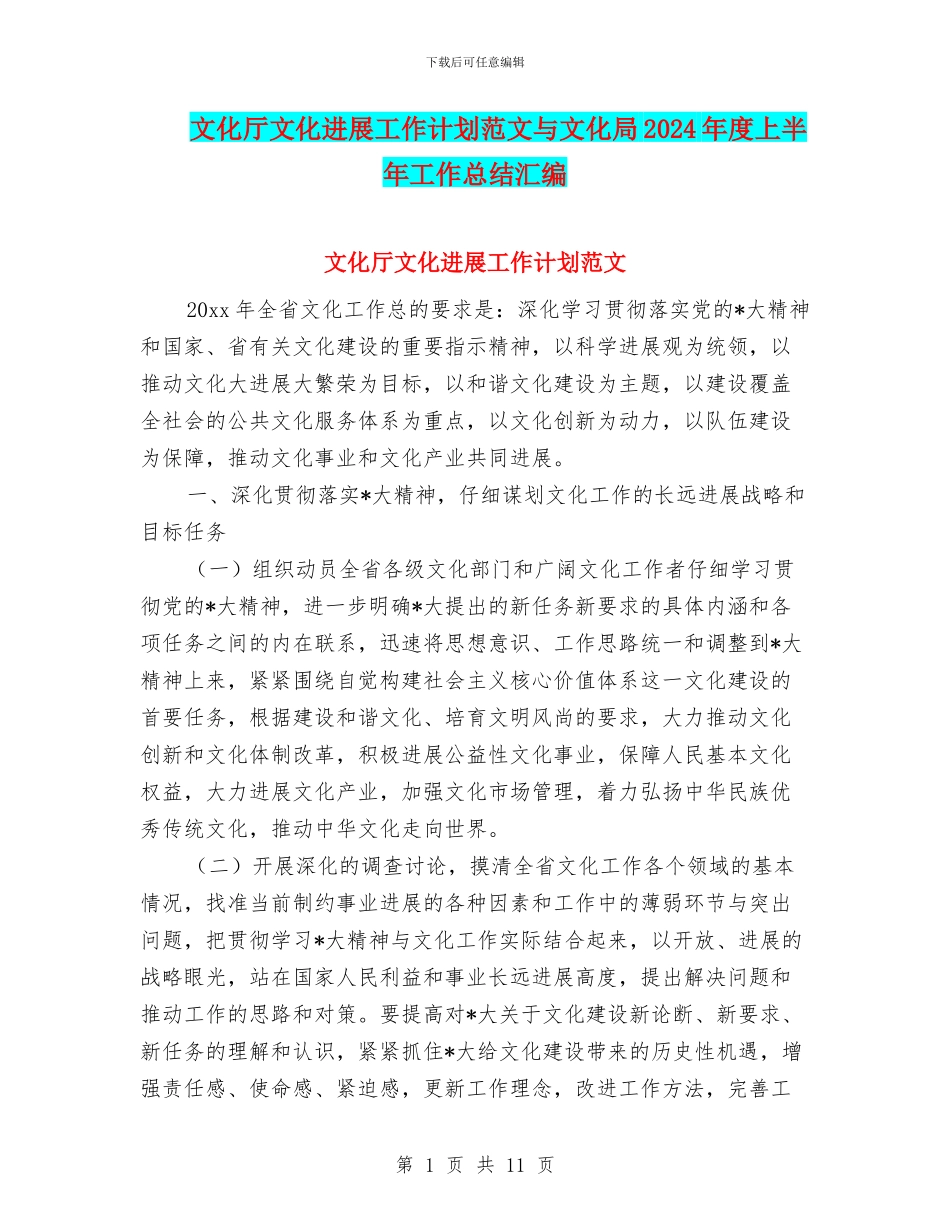 文化厅文化发展工作计划范文与文化局2024年度上半年工作总结汇编_第1页