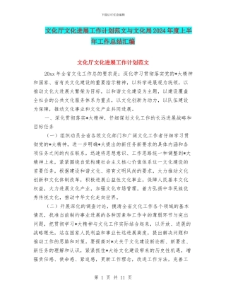 文化厅文化发展工作计划范文与文化局2024年度上半年工作总结汇编