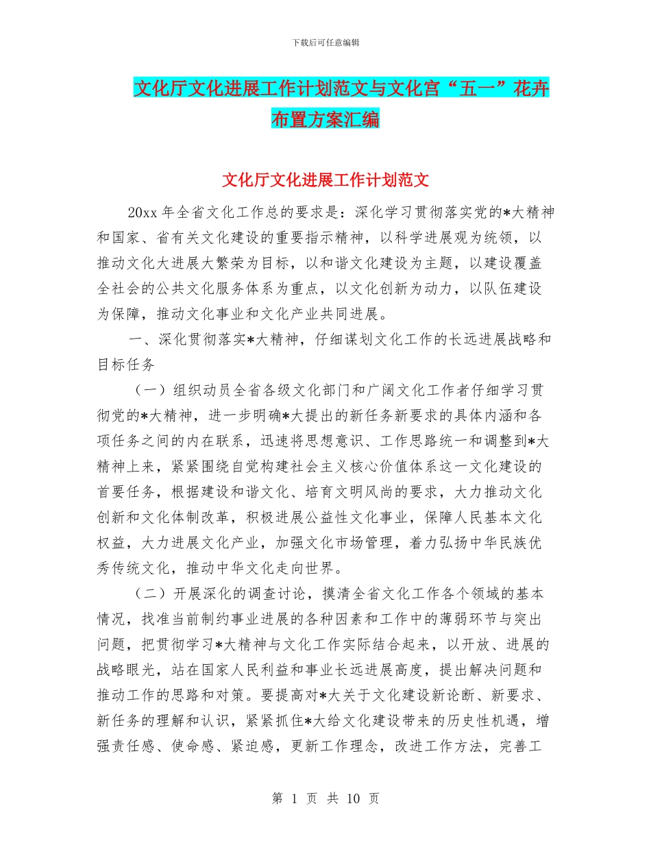 文化厅文化发展工作计划范文与文化宫“五一”花卉布置方案汇编_第1页
