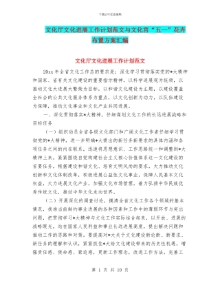 文化厅文化发展工作计划范文与文化宫“五一”花卉布置方案汇编